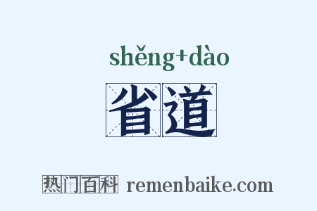 省道是什么意思的图片